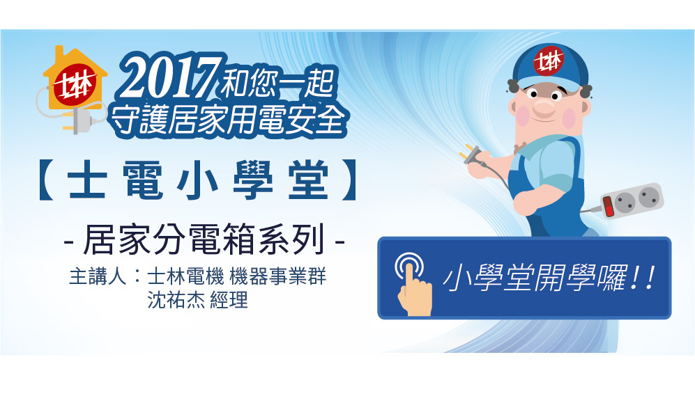 士電小學堂 - 居家分電箱系列